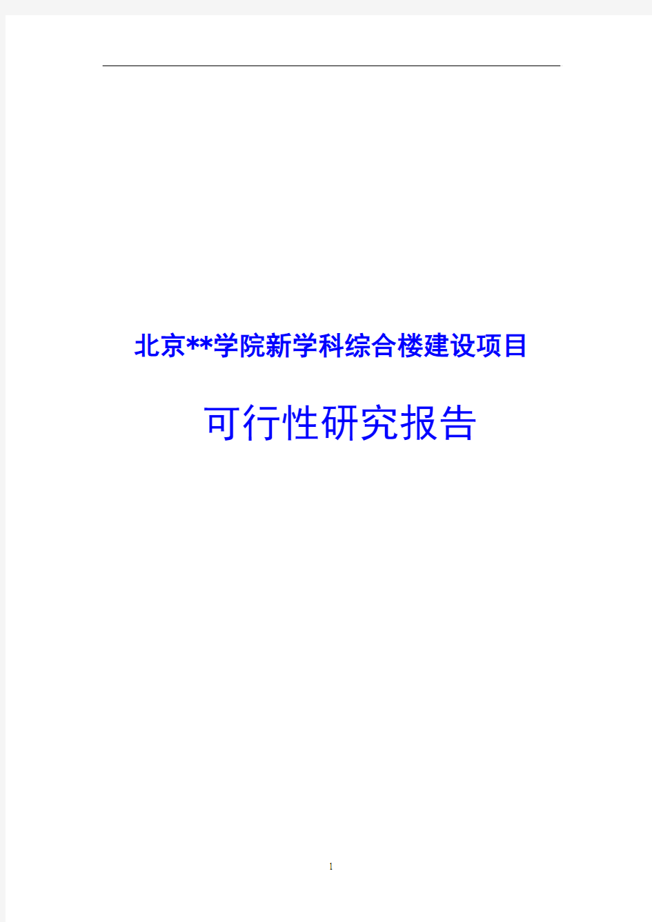 北京学院新学科综合楼建设项目可行性研究报告