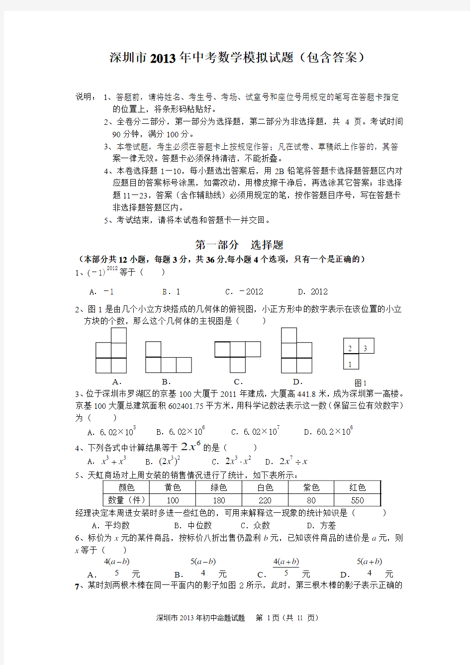 深圳市2013年中考数学模拟试题(包含答案和评分标准)