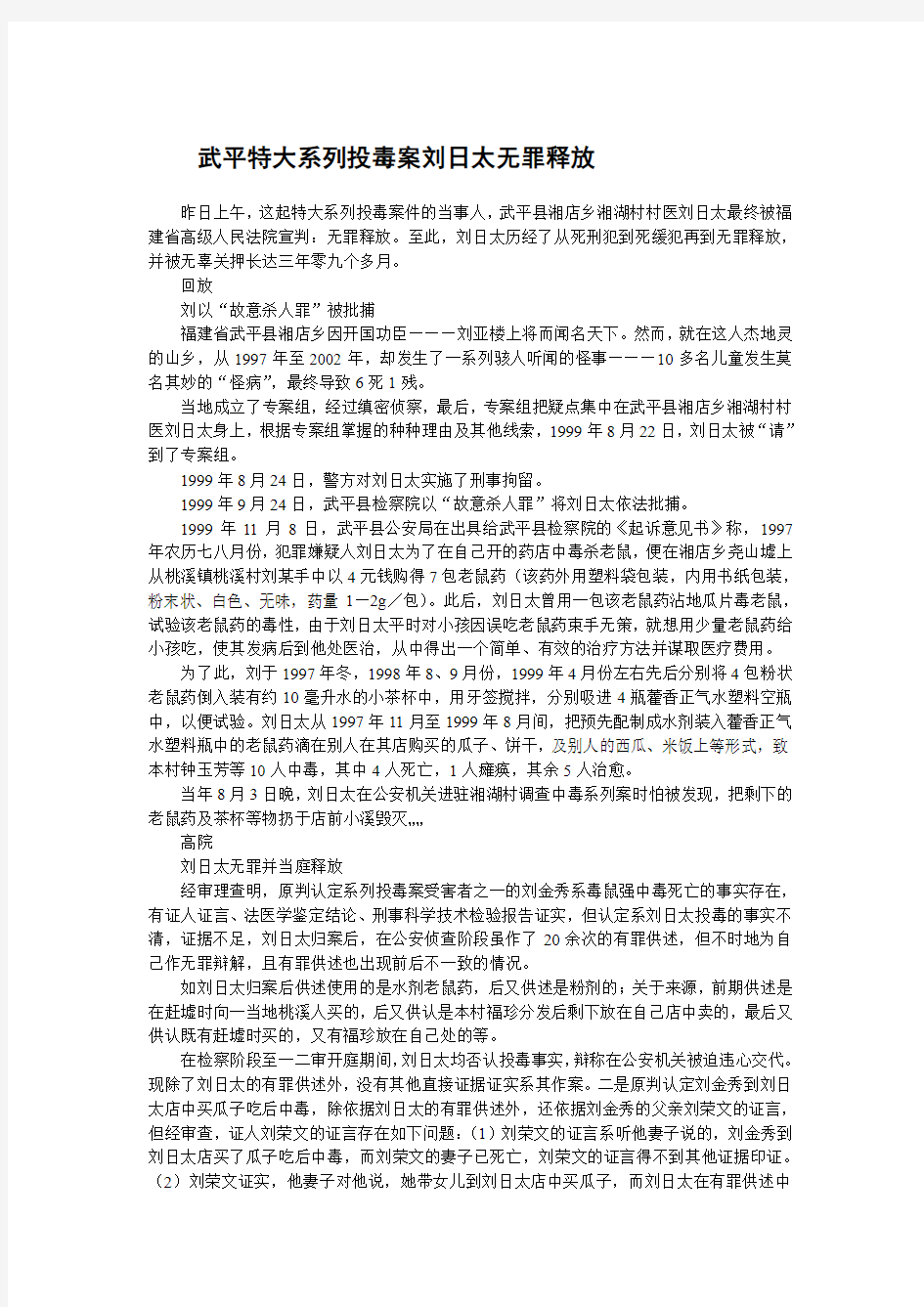 【大案纪实终结版】武平特大系列投毒案刘日太无罪释放