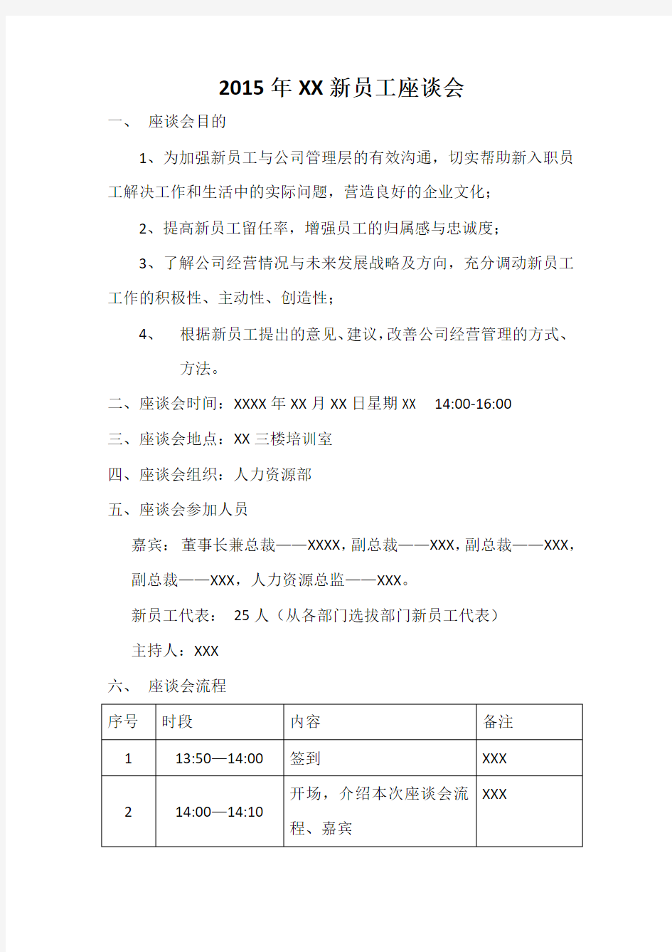 2015年新员工座谈会方案