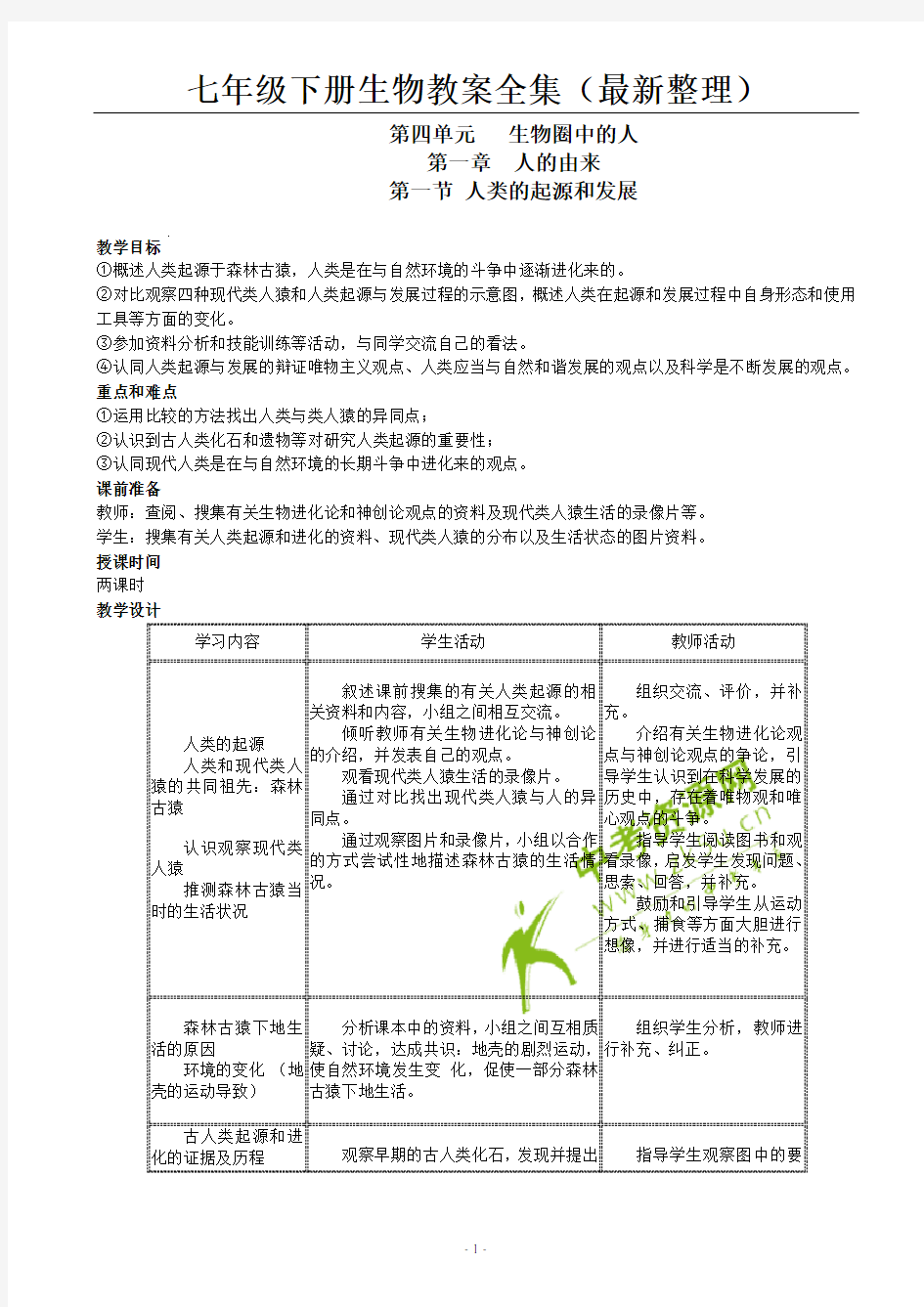 人教版七年级下册生物教案全集