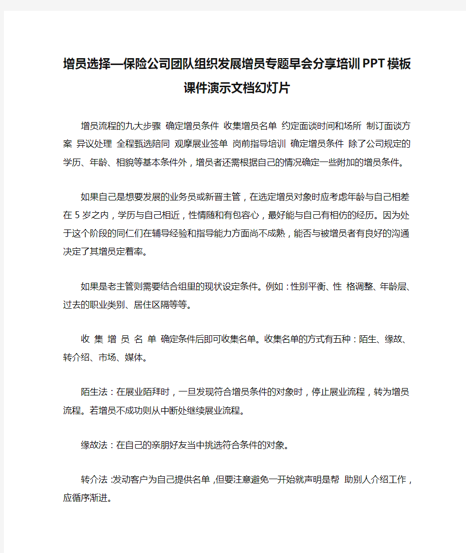 增员选择—保险公司团队组织发展增员专题早会分享培训PPT模板课件演示文档幻灯片