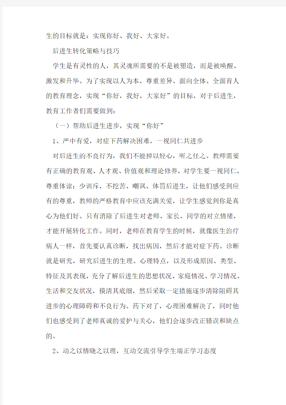 你好,我好,大家好谈后进生转化策略与技巧