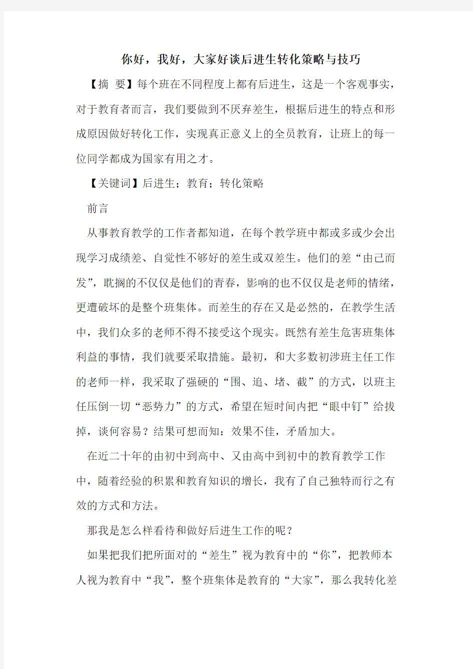 你好,我好,大家好谈后进生转化策略与技巧