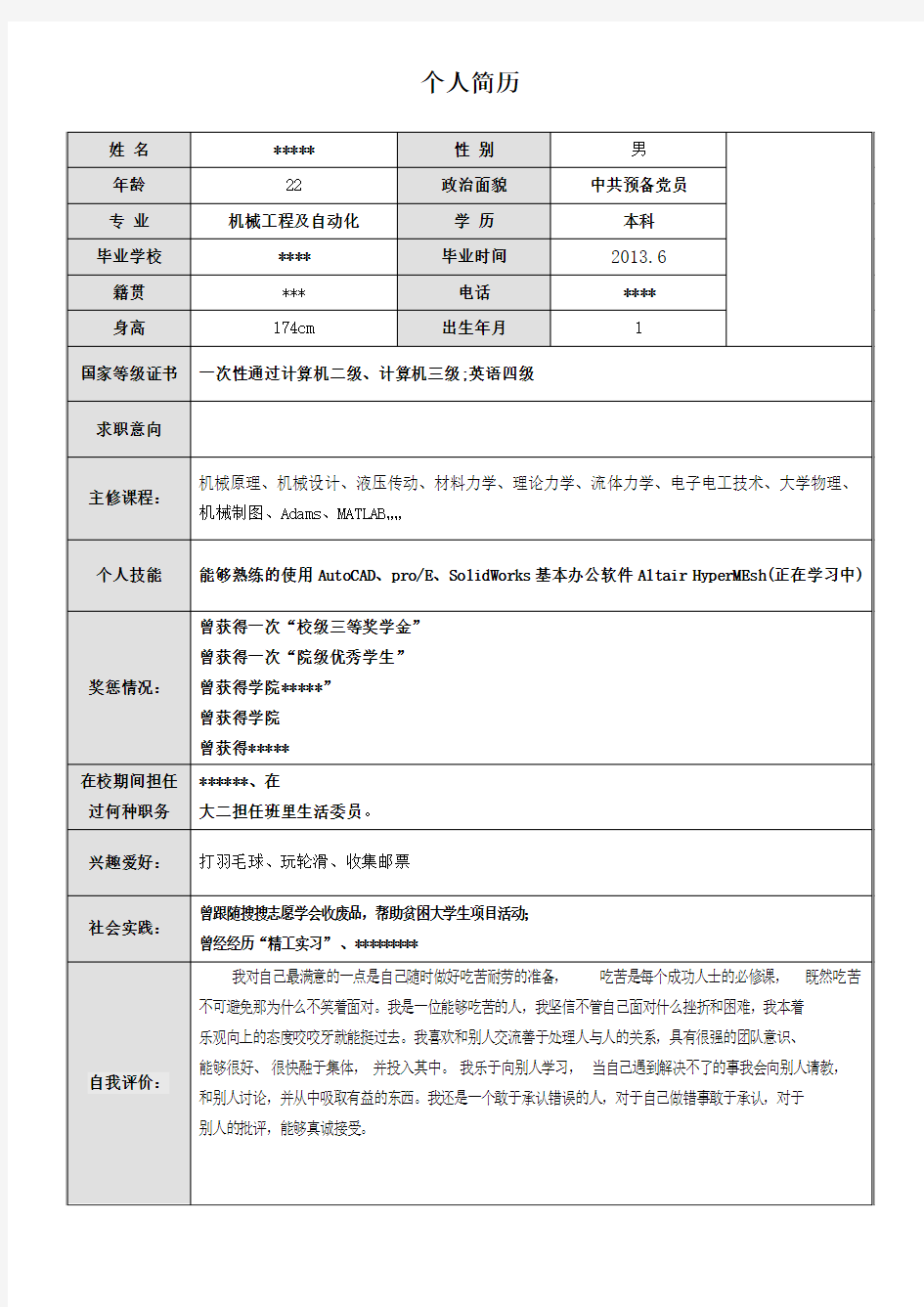 大学生个人简历制作模板