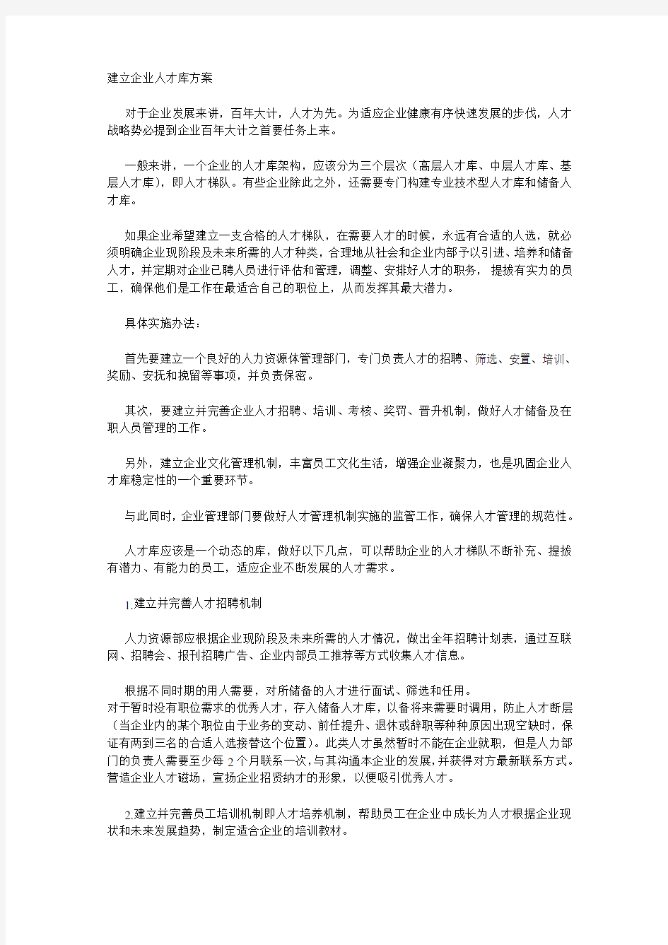 建立企业人才库方案