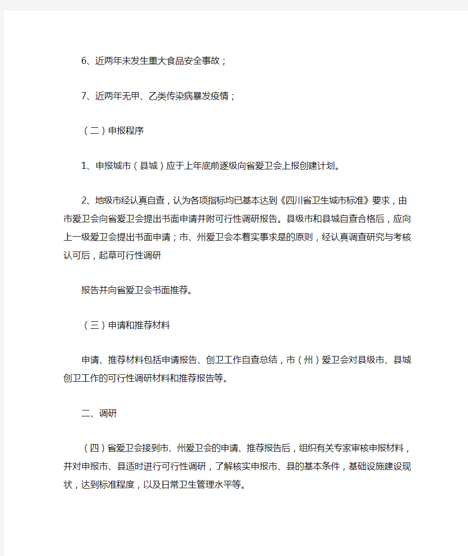 四川省卫生城市(县城)考核命名及监督管理办法(试行)2013.02.04