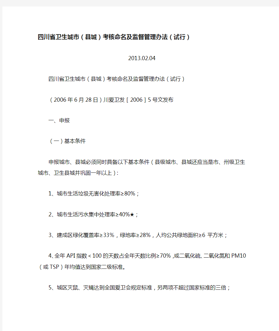 四川省卫生城市(县城)考核命名及监督管理办法(试行)2013.02.04