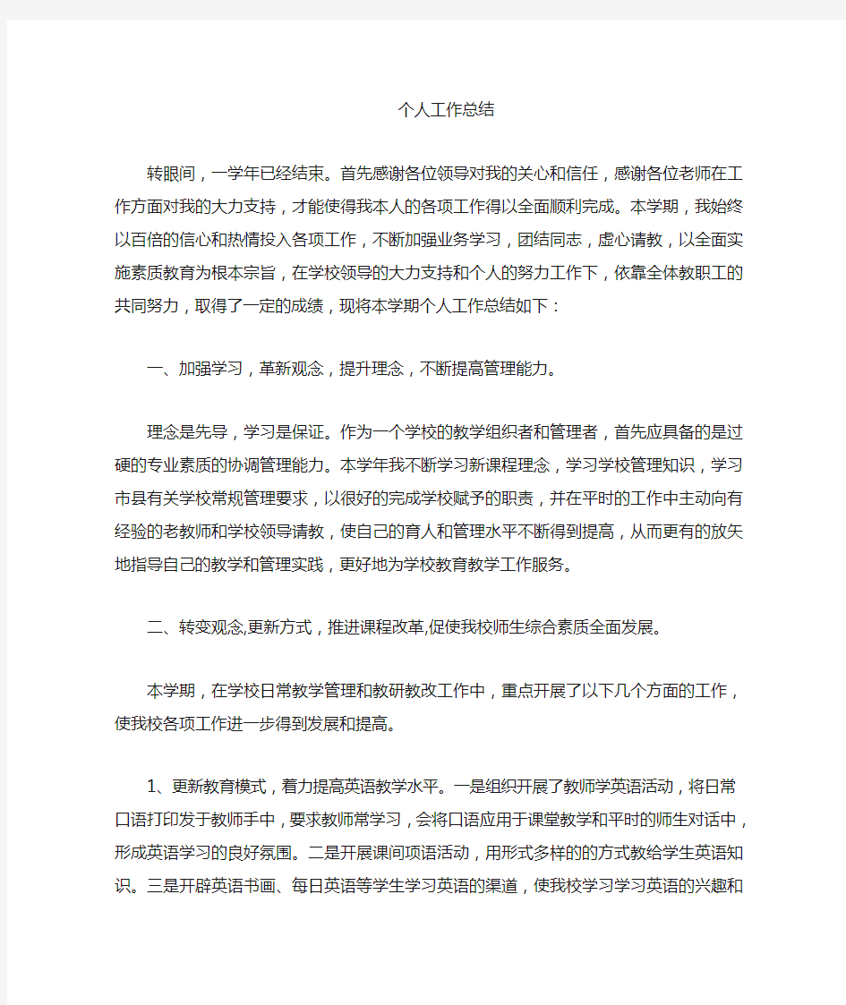 教务主任个人小结