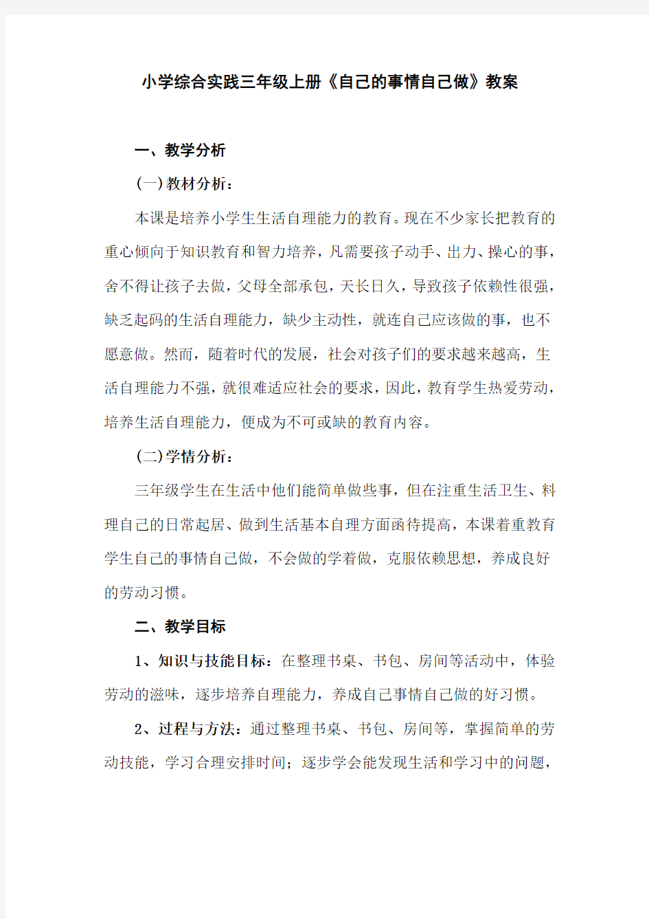 三年级综合实践教案《自己的事情自己做》