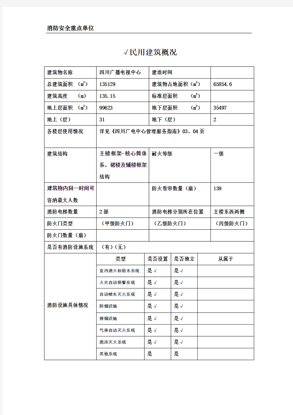 2、建筑物及消防设施基本情况(1)