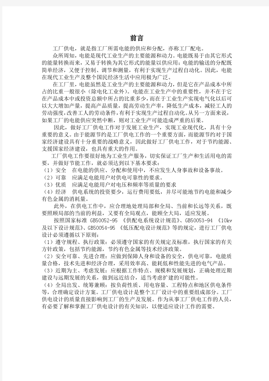 某机械厂总降压变电所工厂供电课程设计前言