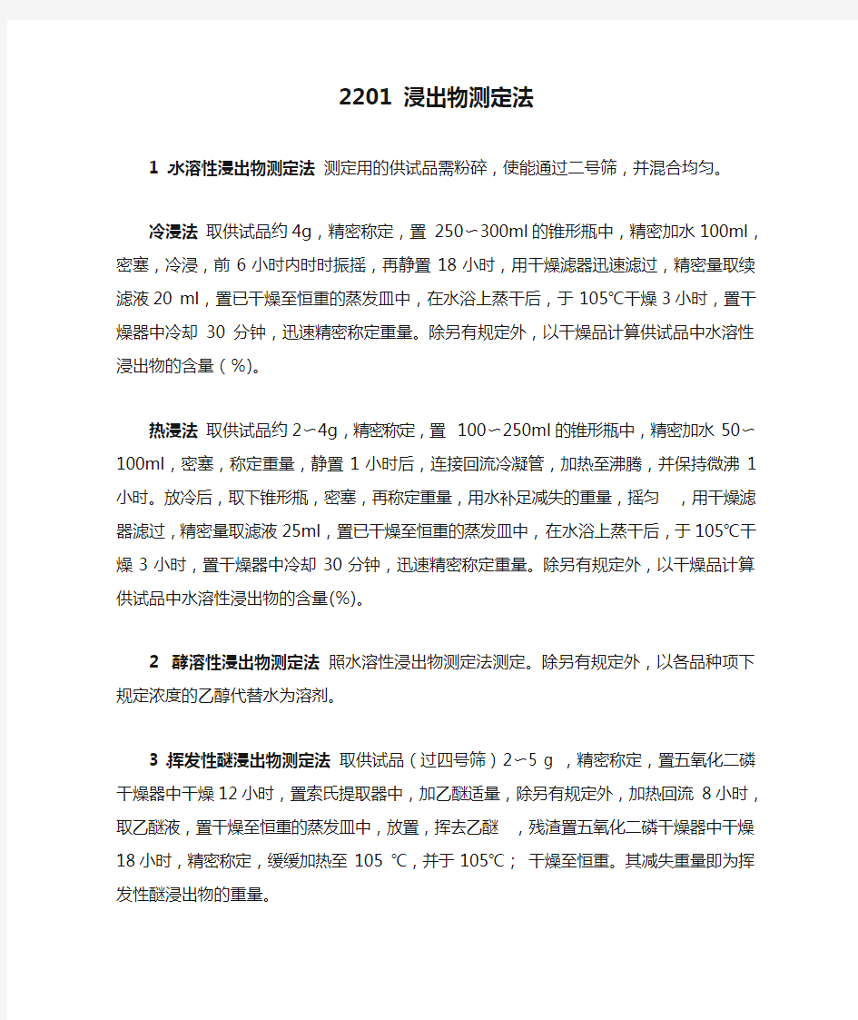 通则2201 浸出物测定法 中华人民共和国药典2015年版四部