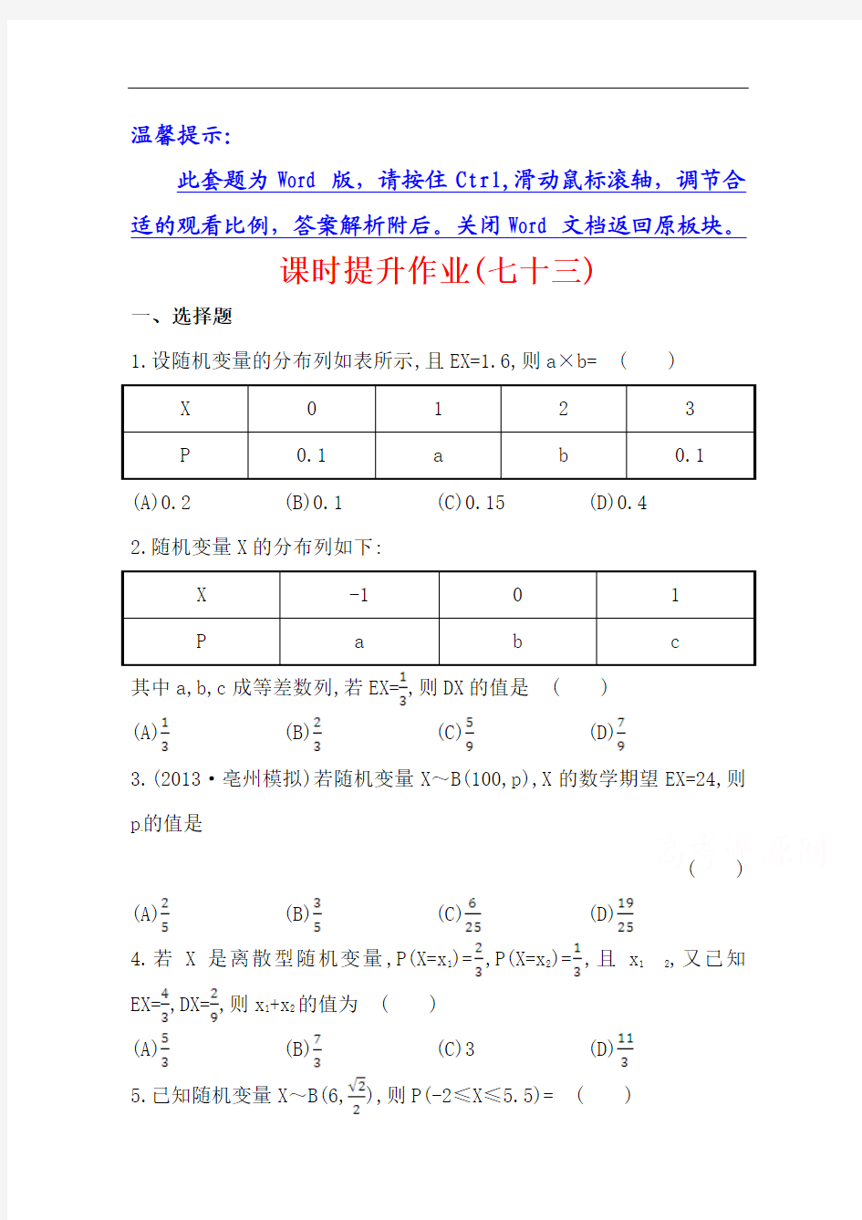 北师大版数学(理)提升作业：10.9离散型随机变量的均值与方差