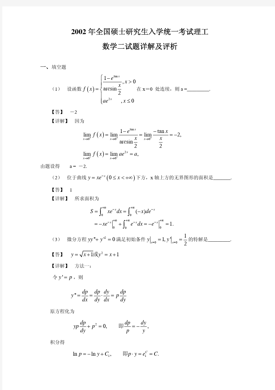 2002数学二--考研数学真题详解