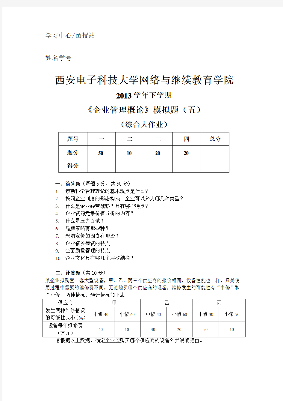 企业管理概论模拟试题5