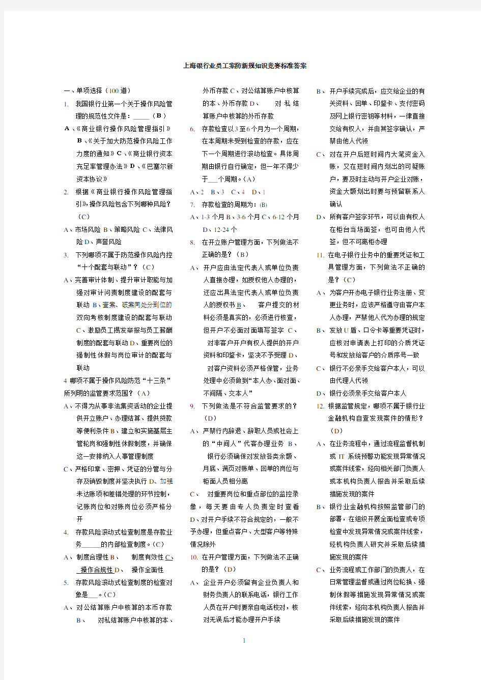 上海银行业员工案防新规知识竞赛标准答案