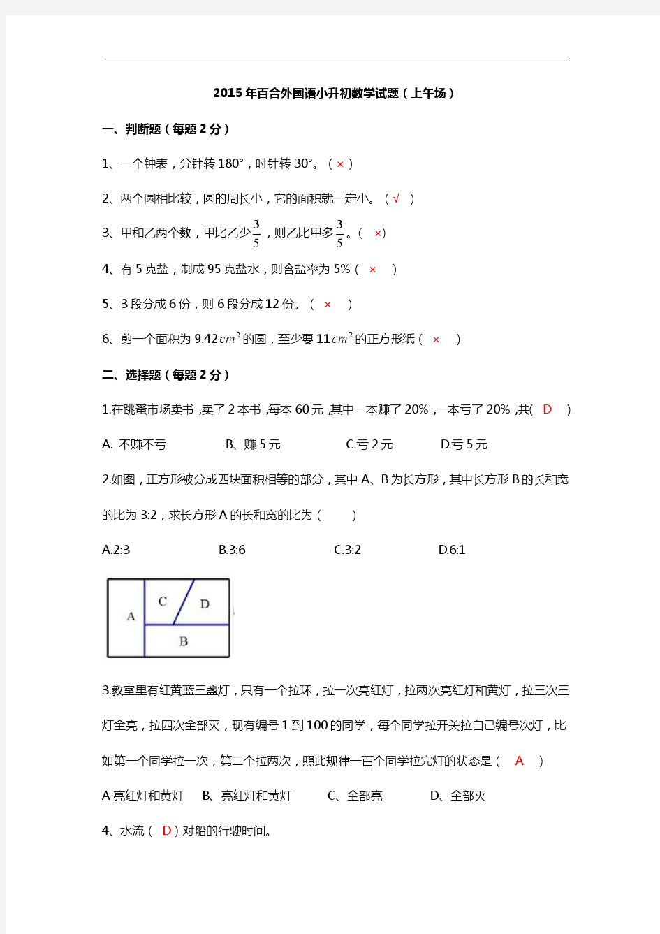 2015年深圳百合外国语小升初(数学)真题及答案解析