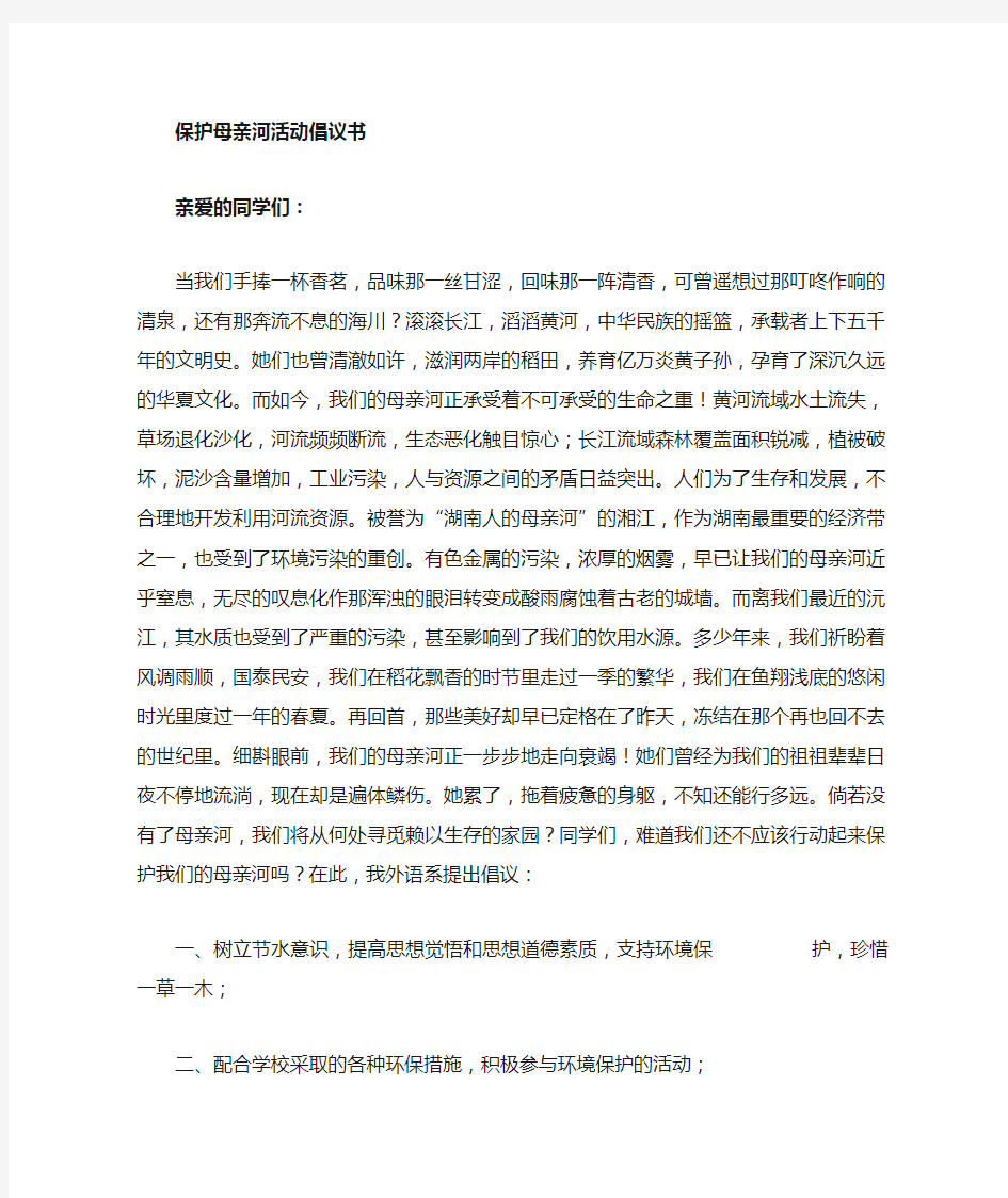 保护母亲河的倡议书