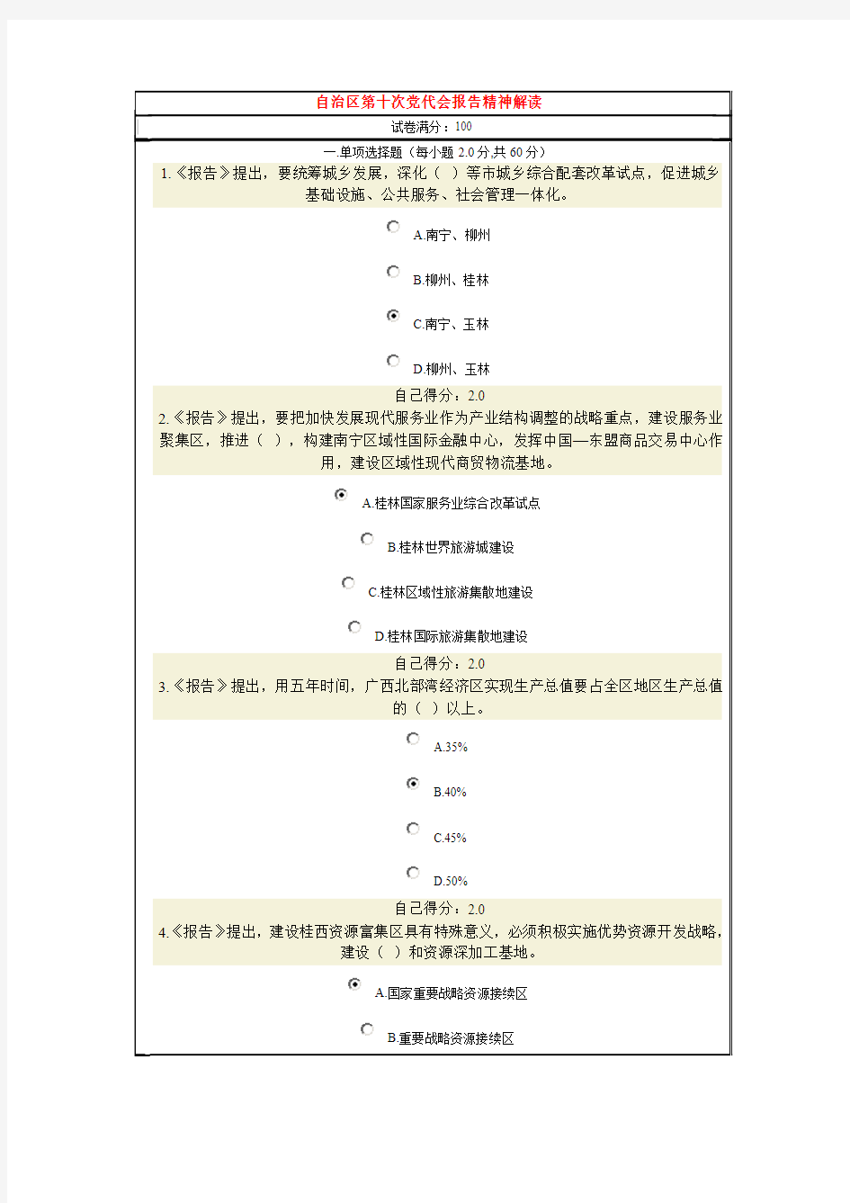 自治区第十次党代会报告精神解读(考试题与答案)96分