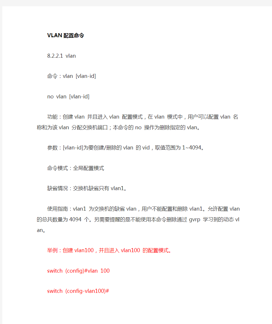 神州数码 交换机 Vlan配置命令