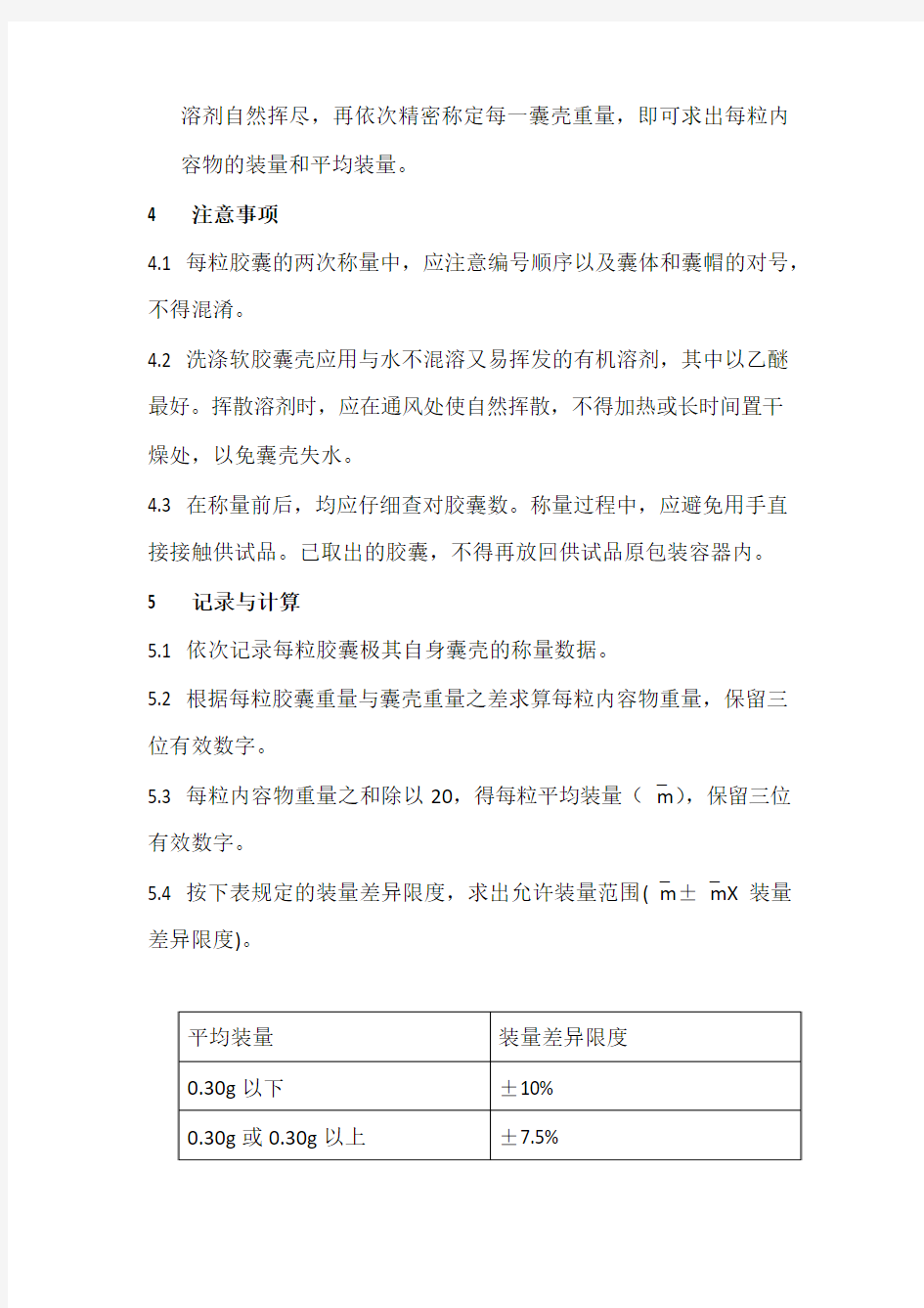 胶囊剂“装量差异”检查法 中国药品检验标准操作规范 2010年版
