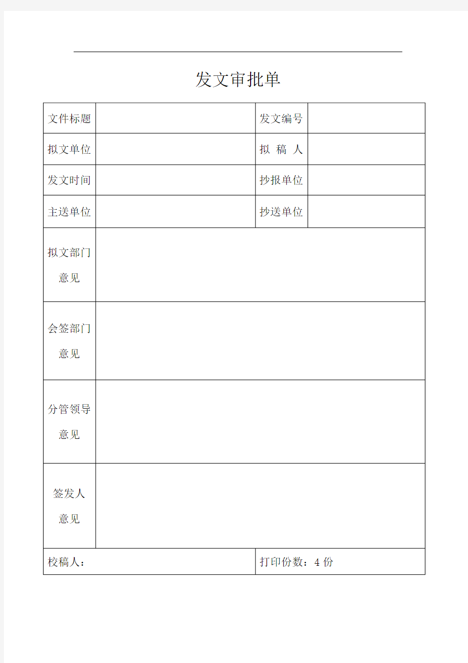 发文审批单-标准版