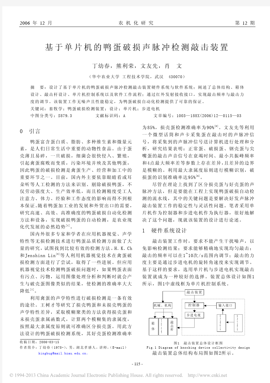 基于单片机的鸭蛋破损声脉冲检测敲击装置