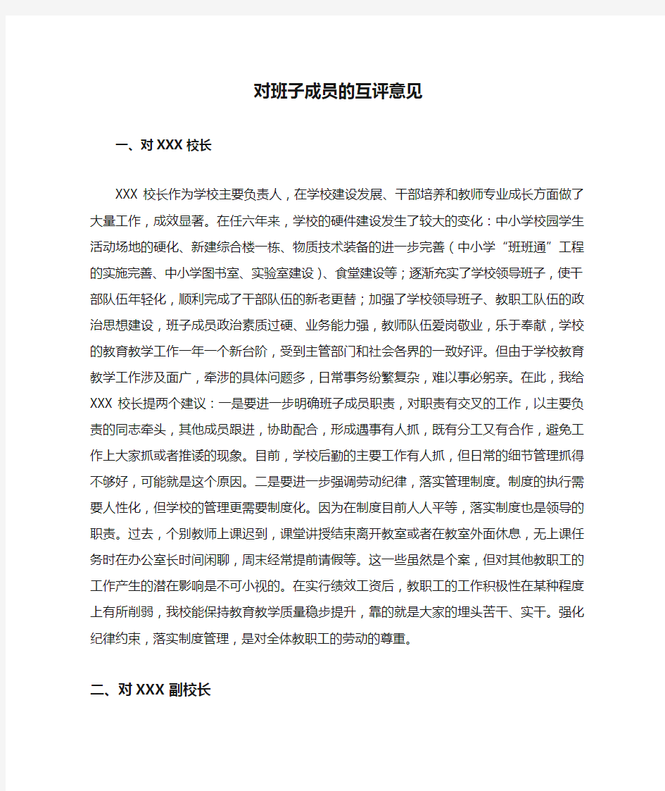 学校领导对班子成员的互评意见 -