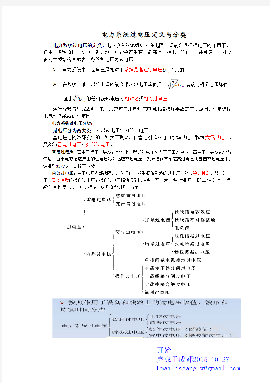 电力系统过电压定义与分类