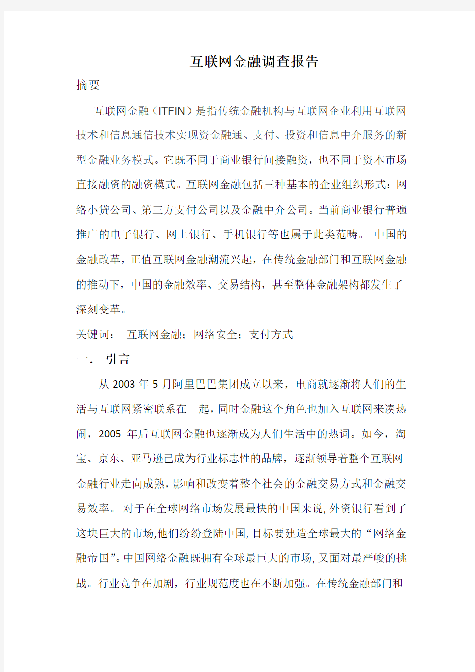 互联网金融调查报告