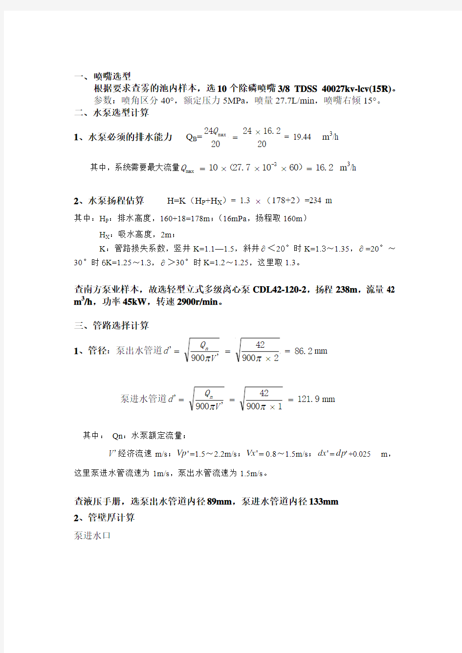 水泵、管道及喷嘴选型计算公式