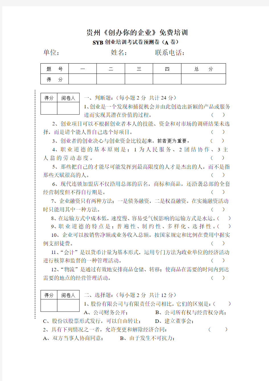 2013年SYB创业培训考试卷预测卷(A卷)