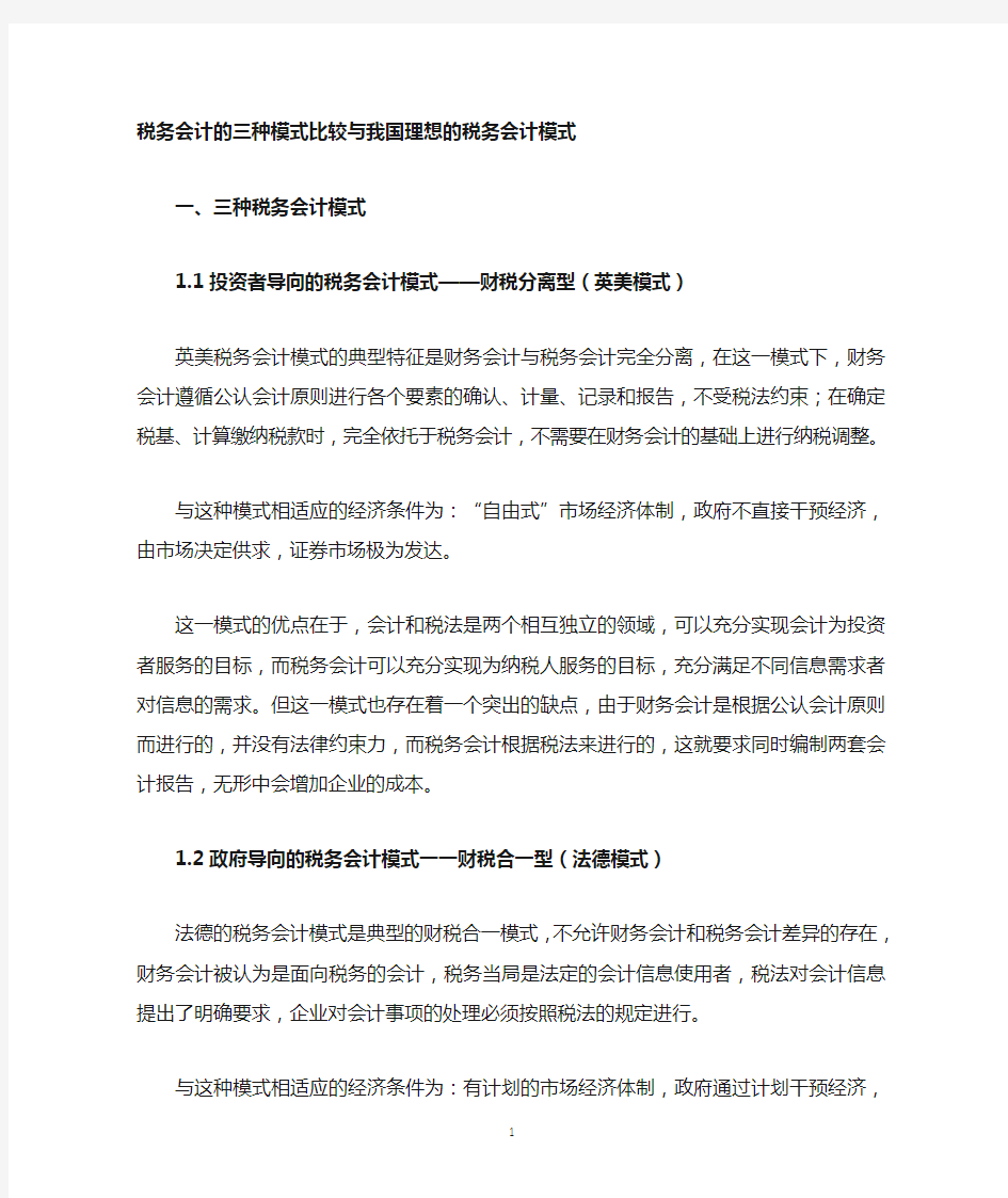 税务会计的三种模式比较