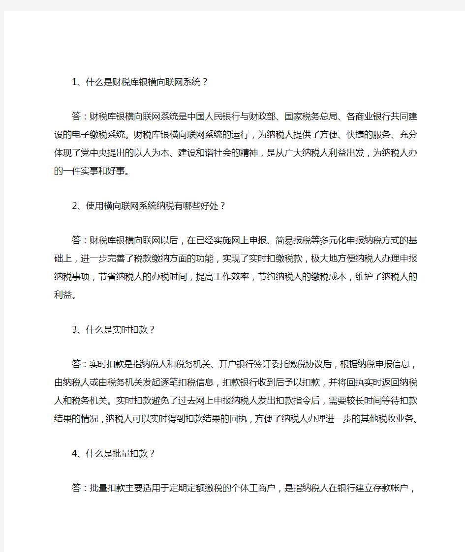 什么是财税库银横向联网系统