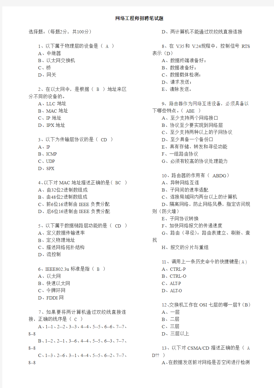 网络工程师应聘笔试题