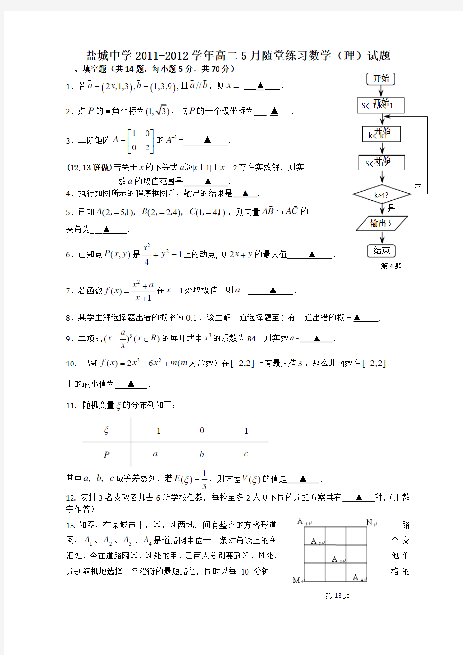 江苏省盐城中学11-12学年高二5月随堂练习数学(理)试题