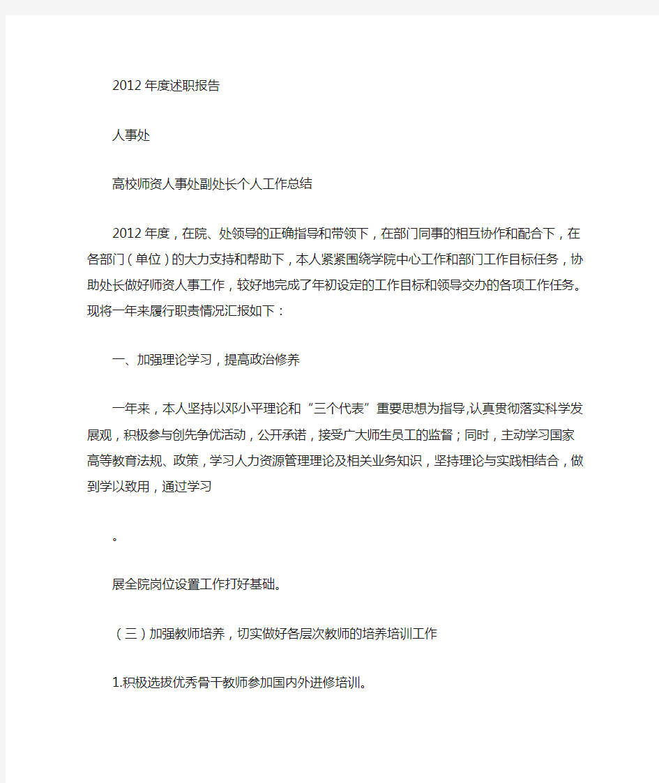 高校师资人事处副处长个人工作总结