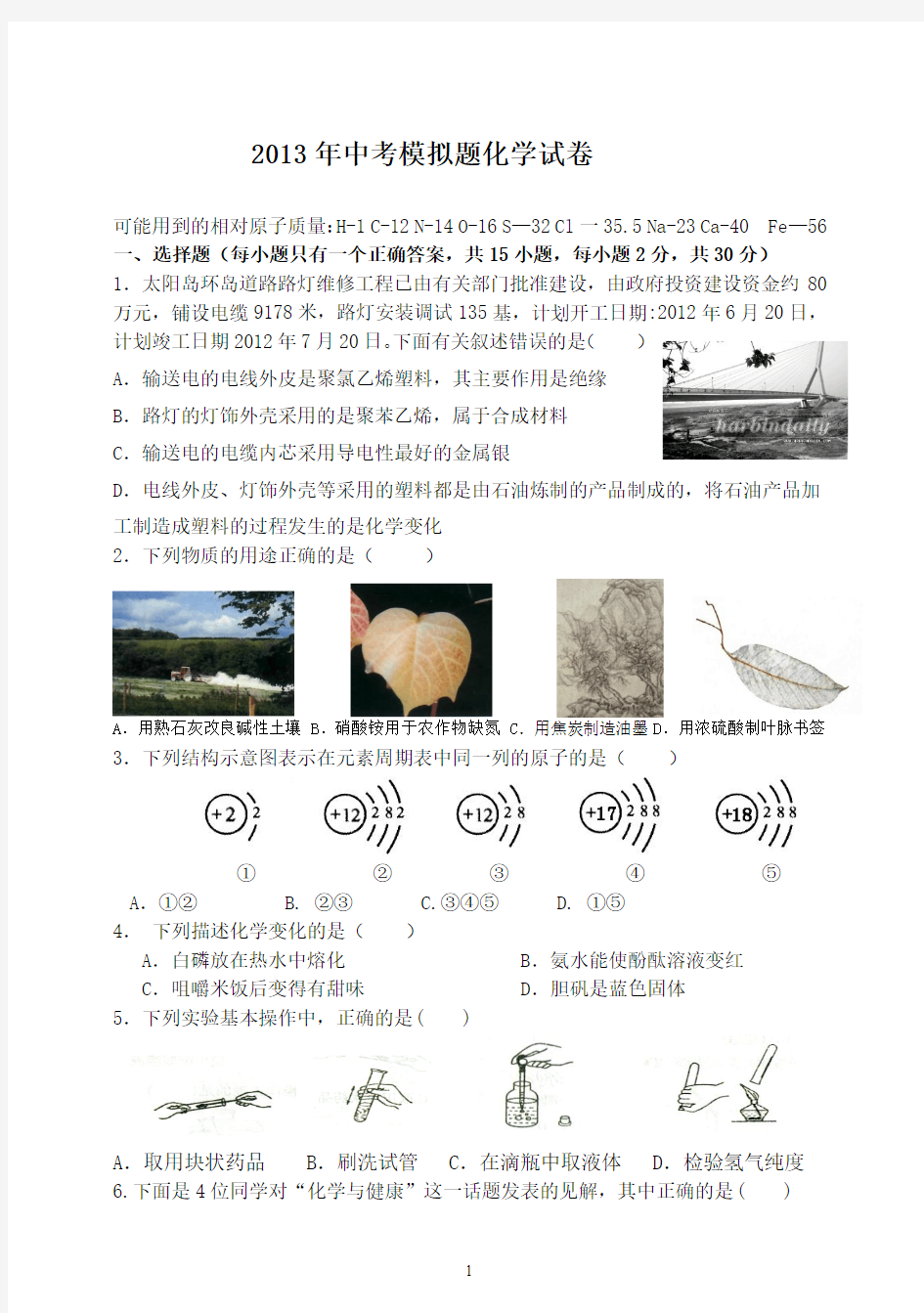 哈尔滨市2013年中考模拟题化学试卷