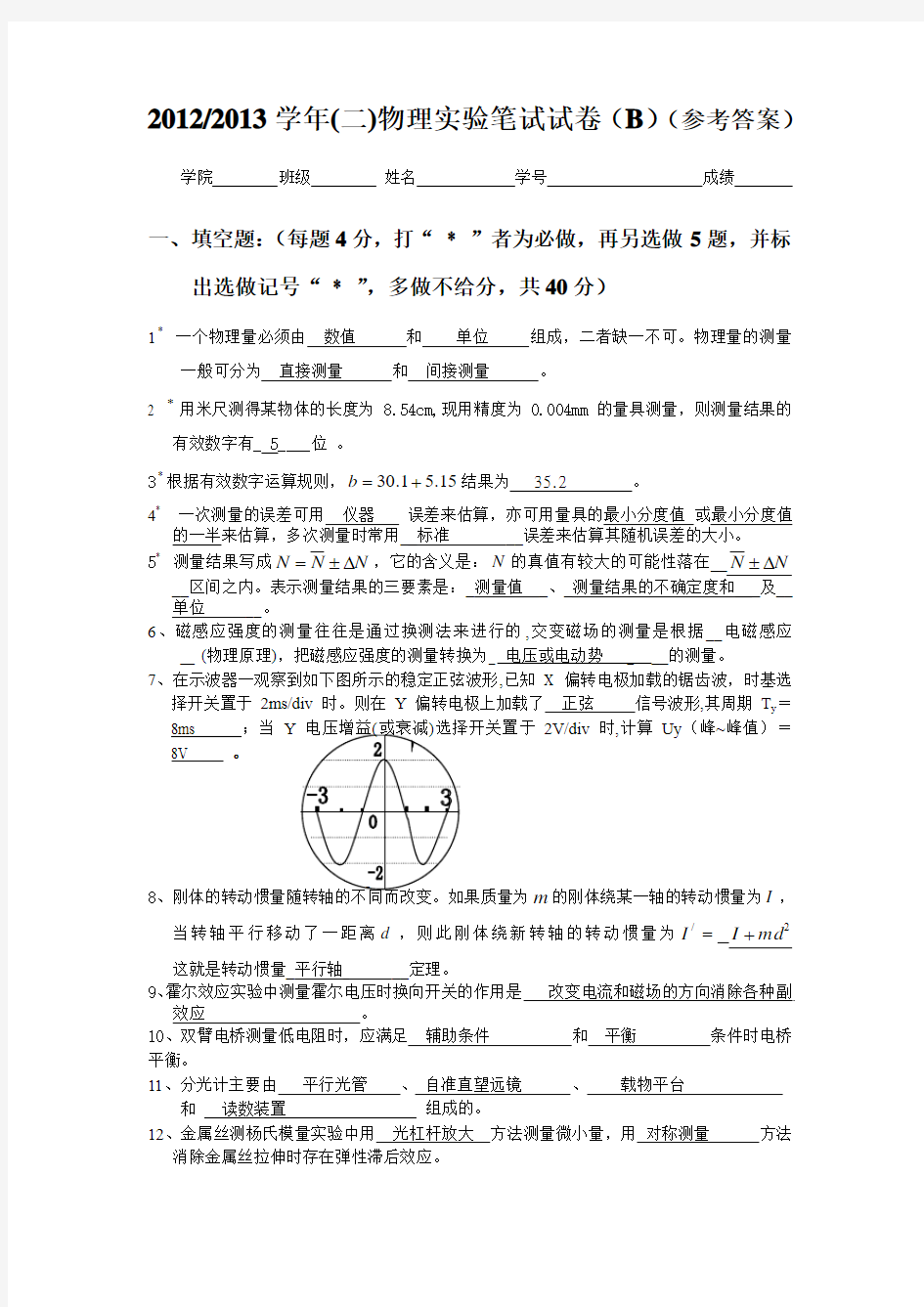 20122013学年(二)物理实验笔试试卷(B)(参考答案)