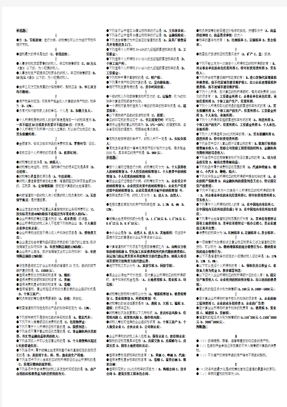 电大《纳税筹划》期末复习题汇总小抄完整版按拼音顺序排序