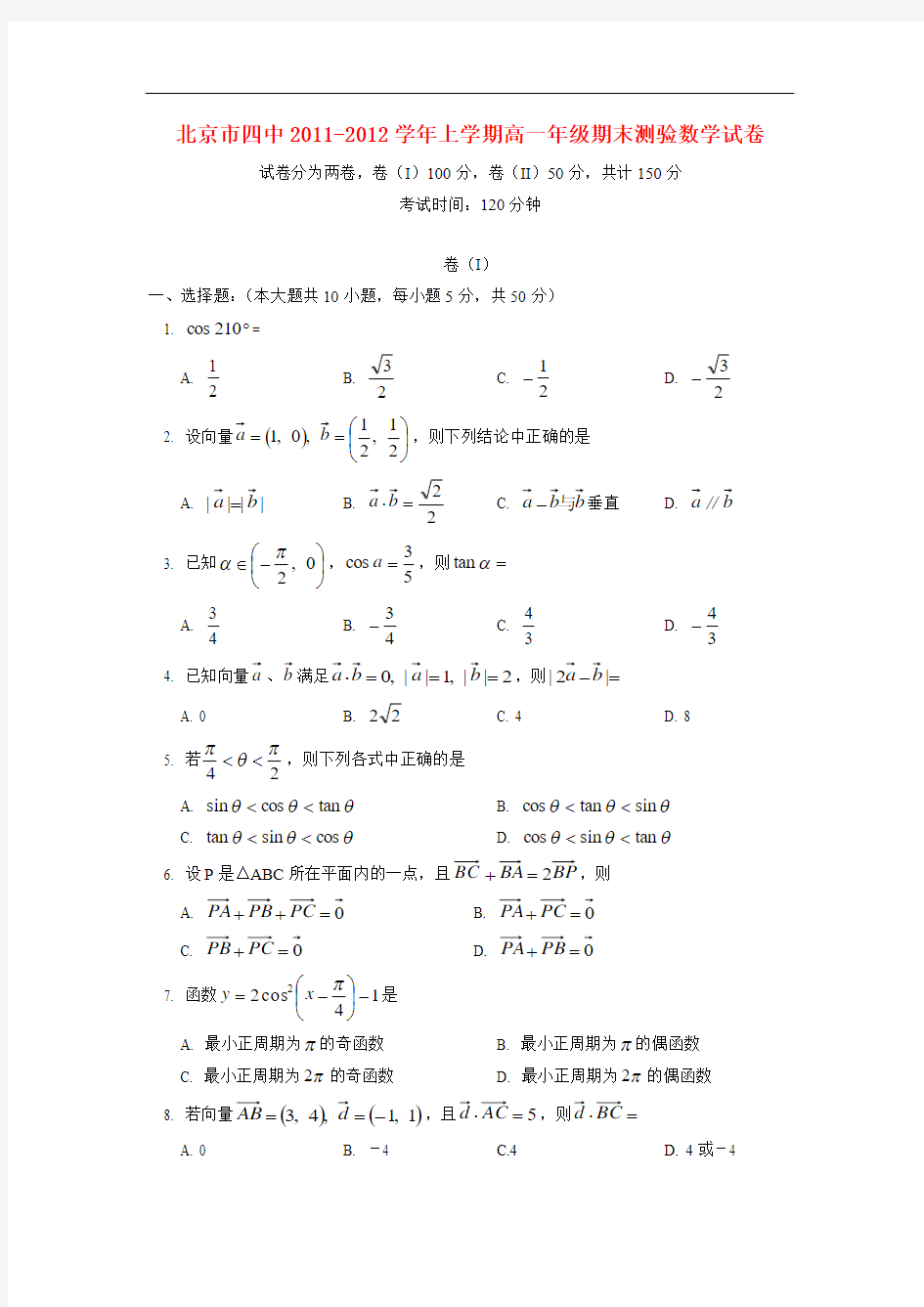 北京四中2011-2012学年高一数学上学期期末试题