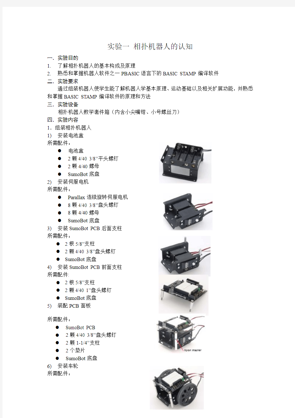 相扑机器人实验指导书