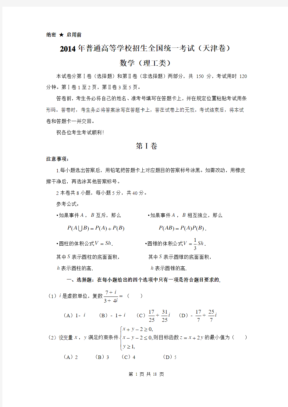 2014年普通高等学校招生全国统一考试  天津卷(理Word版)含解析