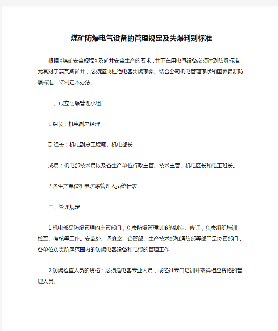 煤矿防爆电气设备的管理规定及失爆判别标准