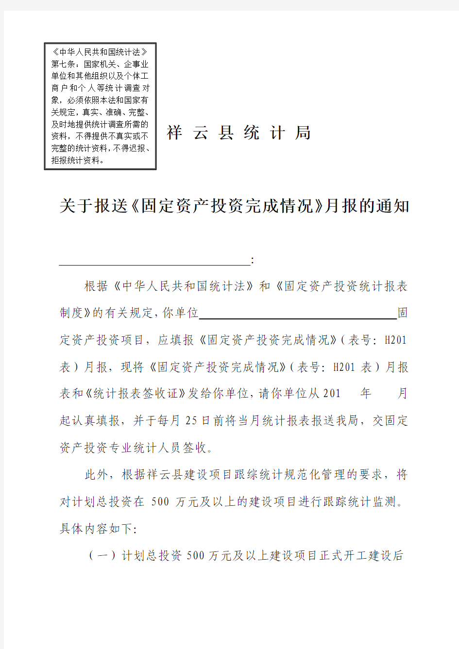 关于报送《固定资产投资完成情况》月报的通知