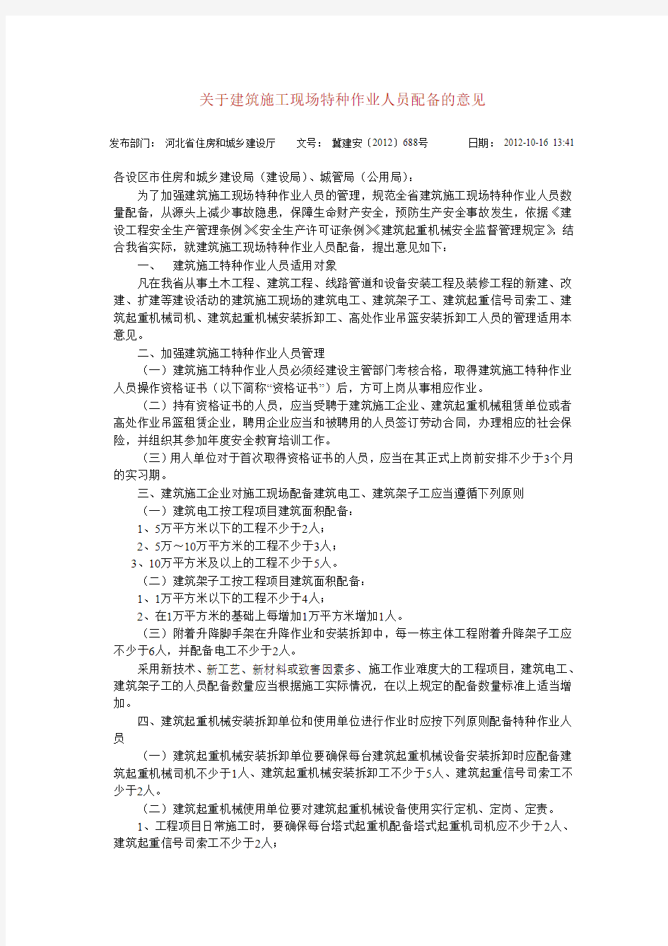 关于建筑施工现场特种作业人员配备的意见1