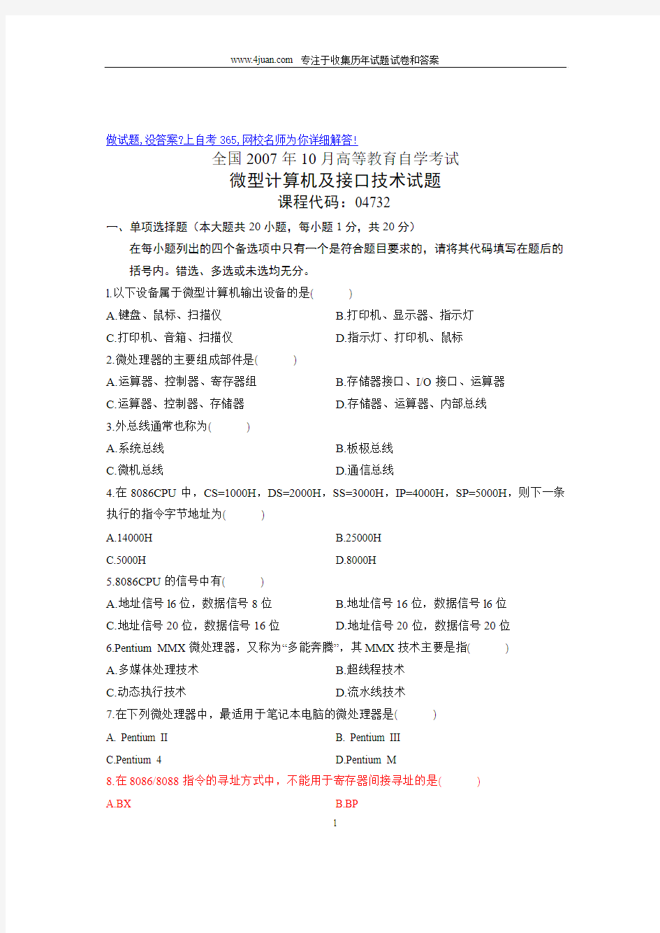 2007年10月自考试题微型计算机及接口技术全国试卷