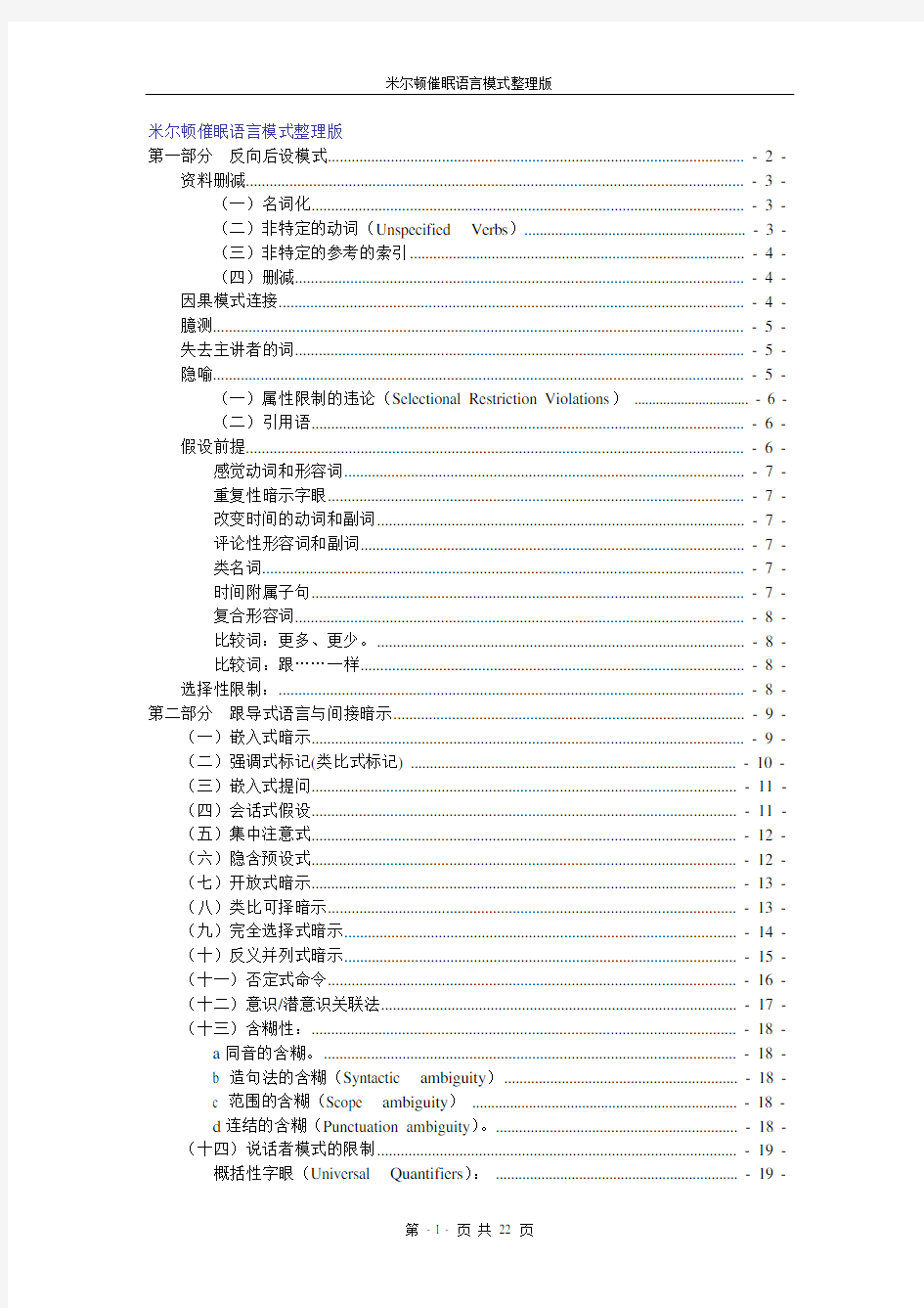 米尔顿催眠语言模式整理版