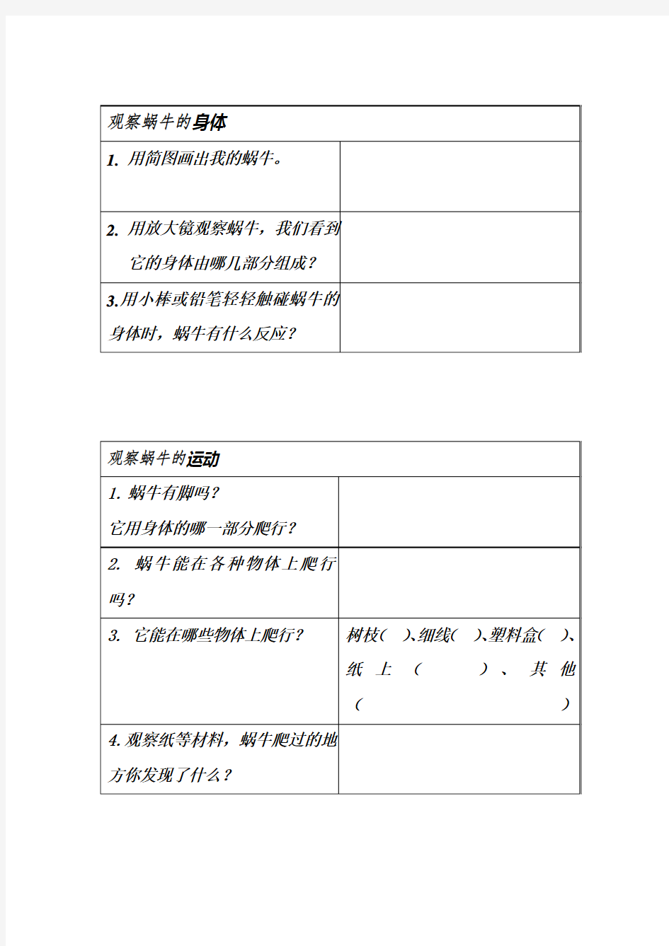 小学科学  蜗牛一  观察表